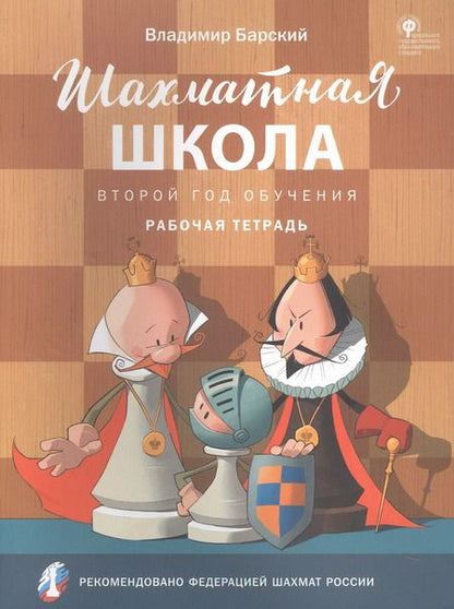 Фотография книги "Владимир Барский: Шахматная школа. Второй год обучения. Рабочая тетрадь. ФГОС"
