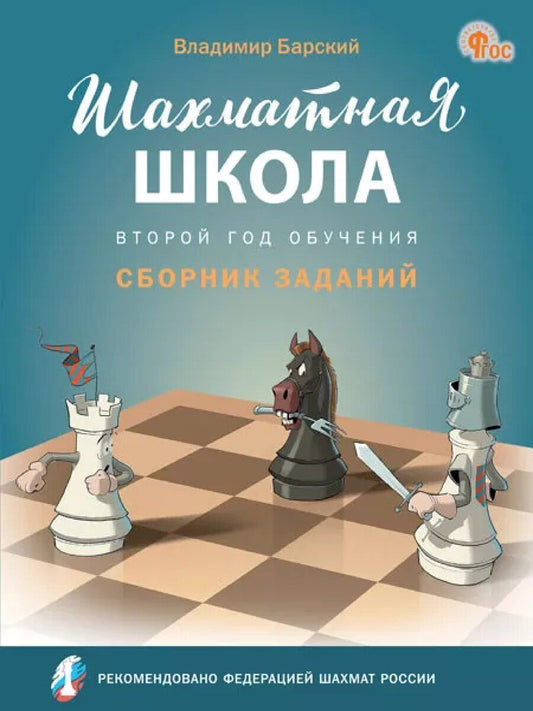 Обложка книги "Владимир Барский: Шахматная школа. Второй год обучения. Сборник заданий. 3-е издание. НОВЫЙ ФГОС"