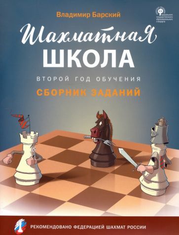 Обложка книги "Владимир Барский: Шахматная школа. Второй год обучения. Сборник заданий. ФГОС"