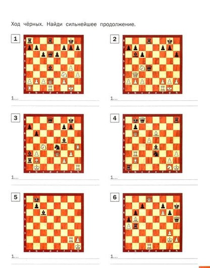 Фотография книги "Владимир Барский: Шахматная школа. Второй год обучения. Сборник заданий. ФГОС"