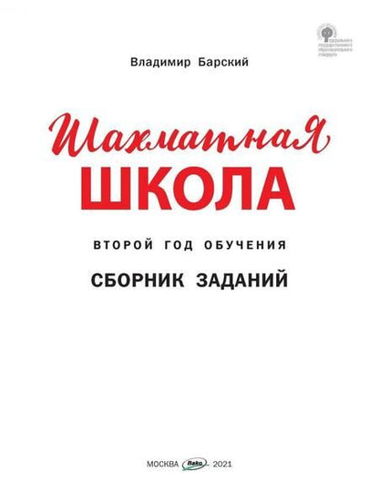 Фотография книги "Владимир Барский: Шахматная школа. Второй год обучения. Сборник заданий. ФГОС"