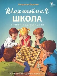 Обложка книги "Владимир Барский: Шахматная школа. Второй год обучения. Учебник. ФГОС"