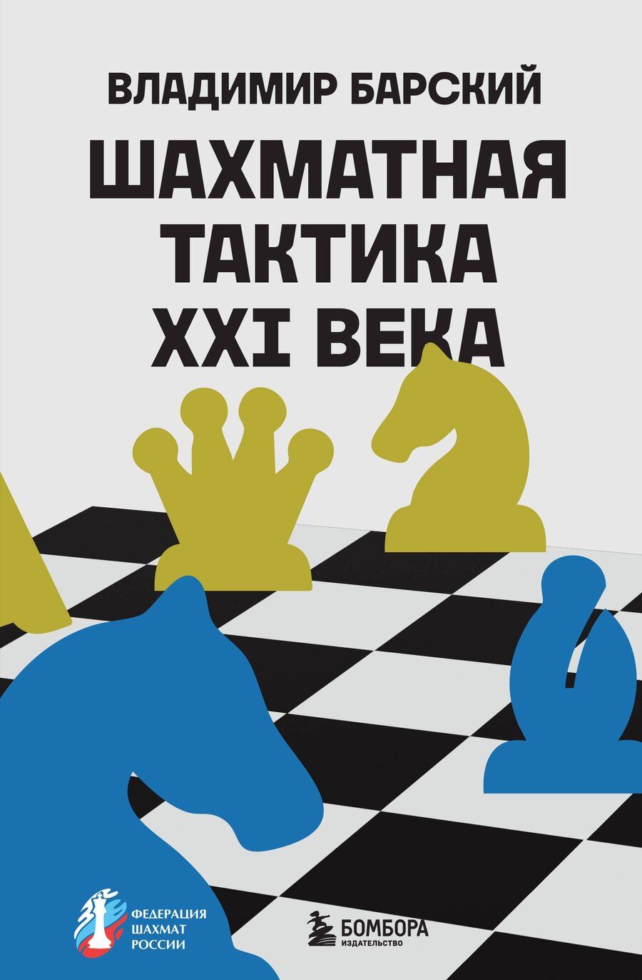 Обложка книги "Владимир Барский: Шахматная тактика XXI века"