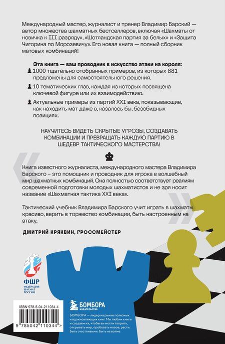 Фотография книги "Владимир Барский: Шахматная тактика XXI века"