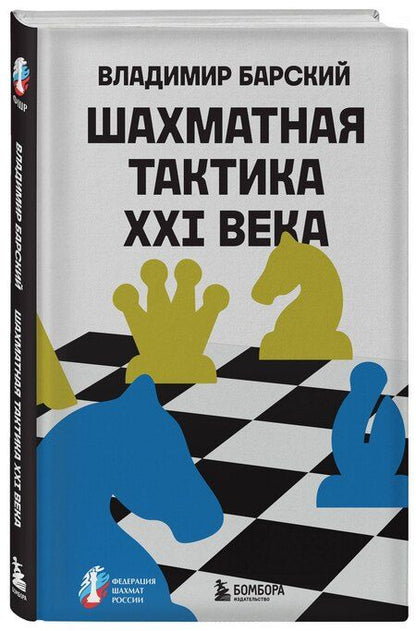 Фотография книги "Владимир Барский: Шахматная тактика XXI века"
