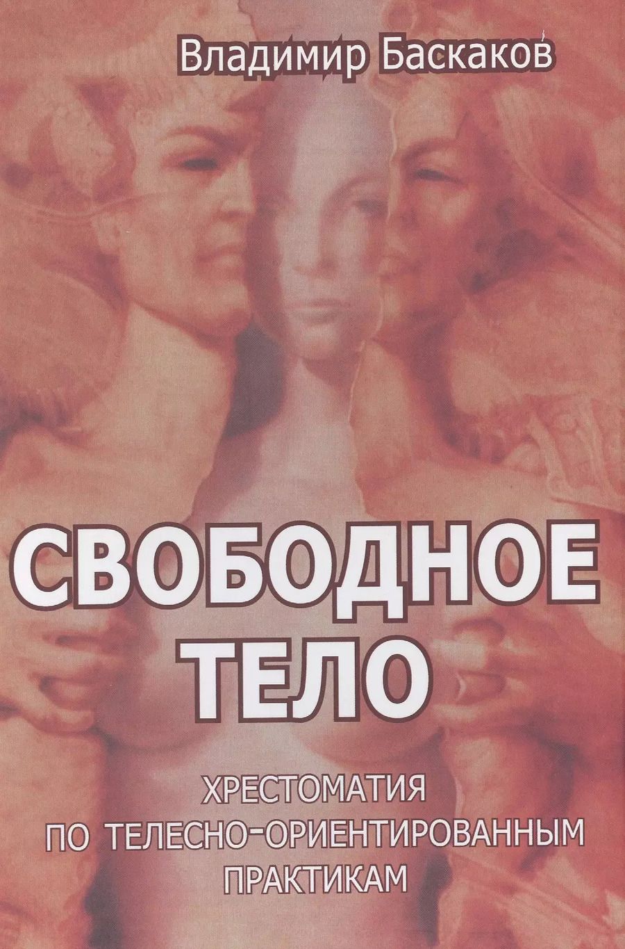 Обложка книги "Владимир Баскаков: Свободное тело Хрестоматия по телесно-ориентированным практикам (Баскаков)"