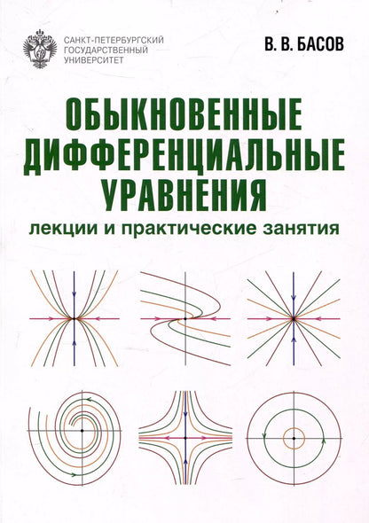 Обложка книги "Владимир Басов: Обыкновенные дифференциальные уравнения: лекции и практические занятия"
