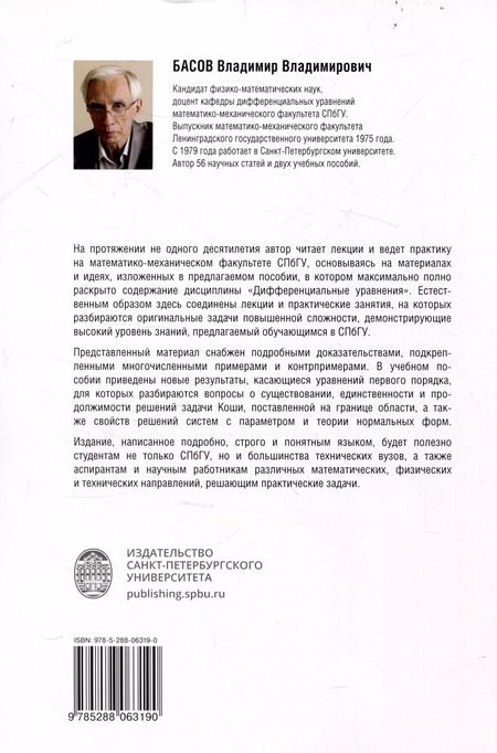 Фотография книги "Владимир Басов: Обыкновенные дифференциальные уравнения: лекции и практические занятия"