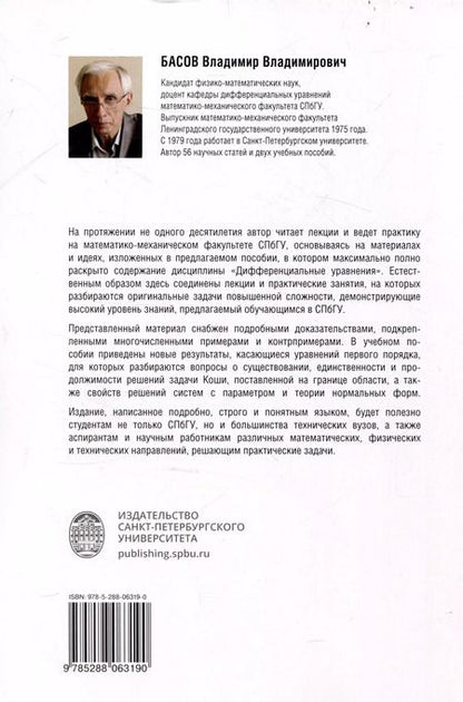 Фотография книги "Владимир Басов: Обыкновенные дифференциальные уравнения: лекции и практические занятия"