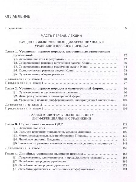 Фотография книги "Владимир Басов: Обыкновенные дифференциальные уравнения: лекции и практические занятия"