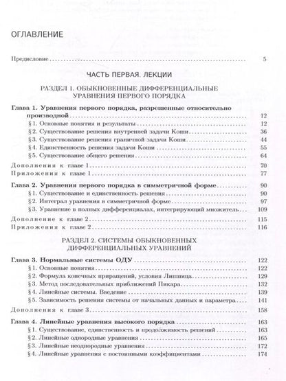 Фотография книги "Владимир Басов: Обыкновенные дифференциальные уравнения: лекции и практические занятия"