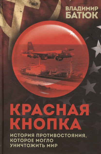 Обложка книги "Владимир Батюк: Красная кнопка. История противостояния, которое могло уничтожить мир"