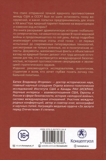 Фотография книги "Владимир Батюк: Красная кнопка. История противостояния, которое могло уничтожить мир"