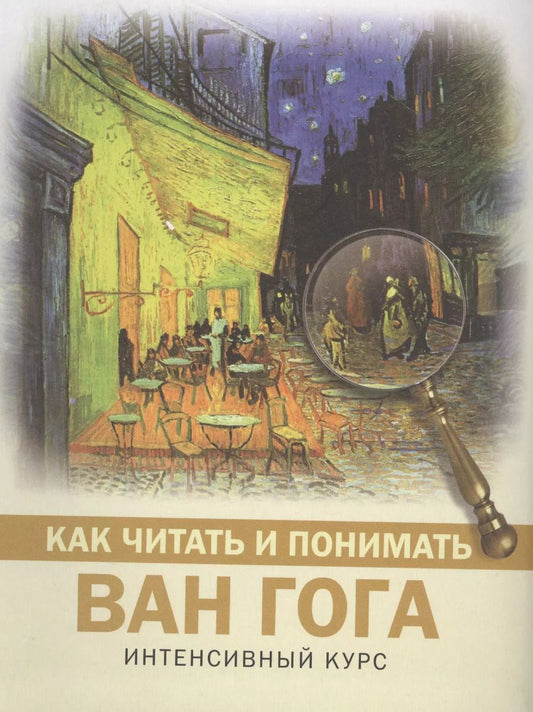 Обложка книги "Владимир Баженов: Как читать и понимать Ван Гога"