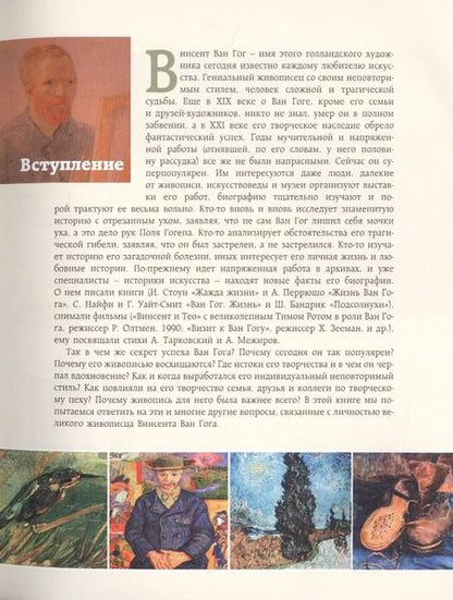 Фотография книги "Владимир Баженов: Как читать и понимать Ван Гога"