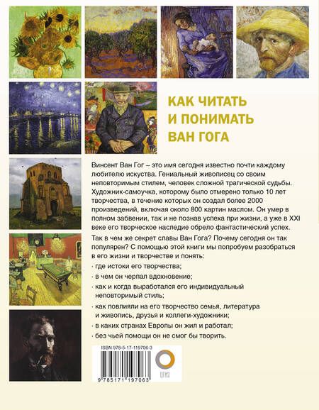 Фотография книги "Владимир Баженов: Как читать и понимать Ван Гога"