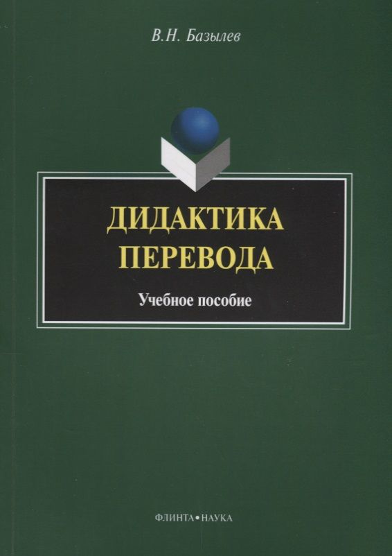 Обложка книги "Владимир Базылев: Дидактика перевода. Учебное пособие"