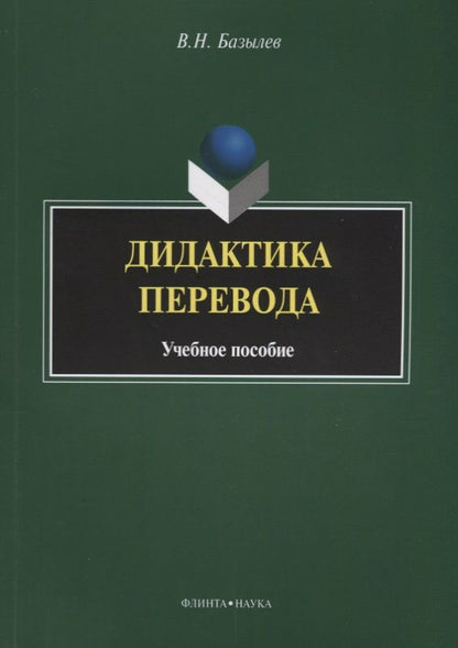 Обложка книги "Владимир Базылев: Дидактика перевода. Учебное пособие"