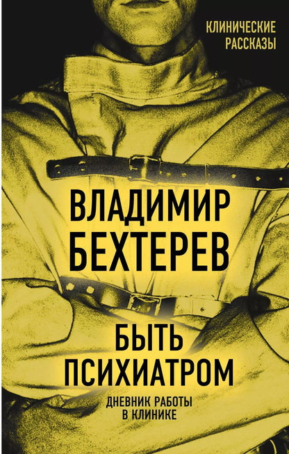 Обложка книги "Владимир Бехтерев: Быть психиатром. Дневник работы в клинике"