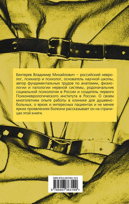 Фотография книги "Владимир Бехтерев: Быть психиатром. Дневник работы в клинике"