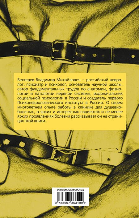 Фотография книги "Владимир Бехтерев: Быть психиатром. Дневник работы в клинике"