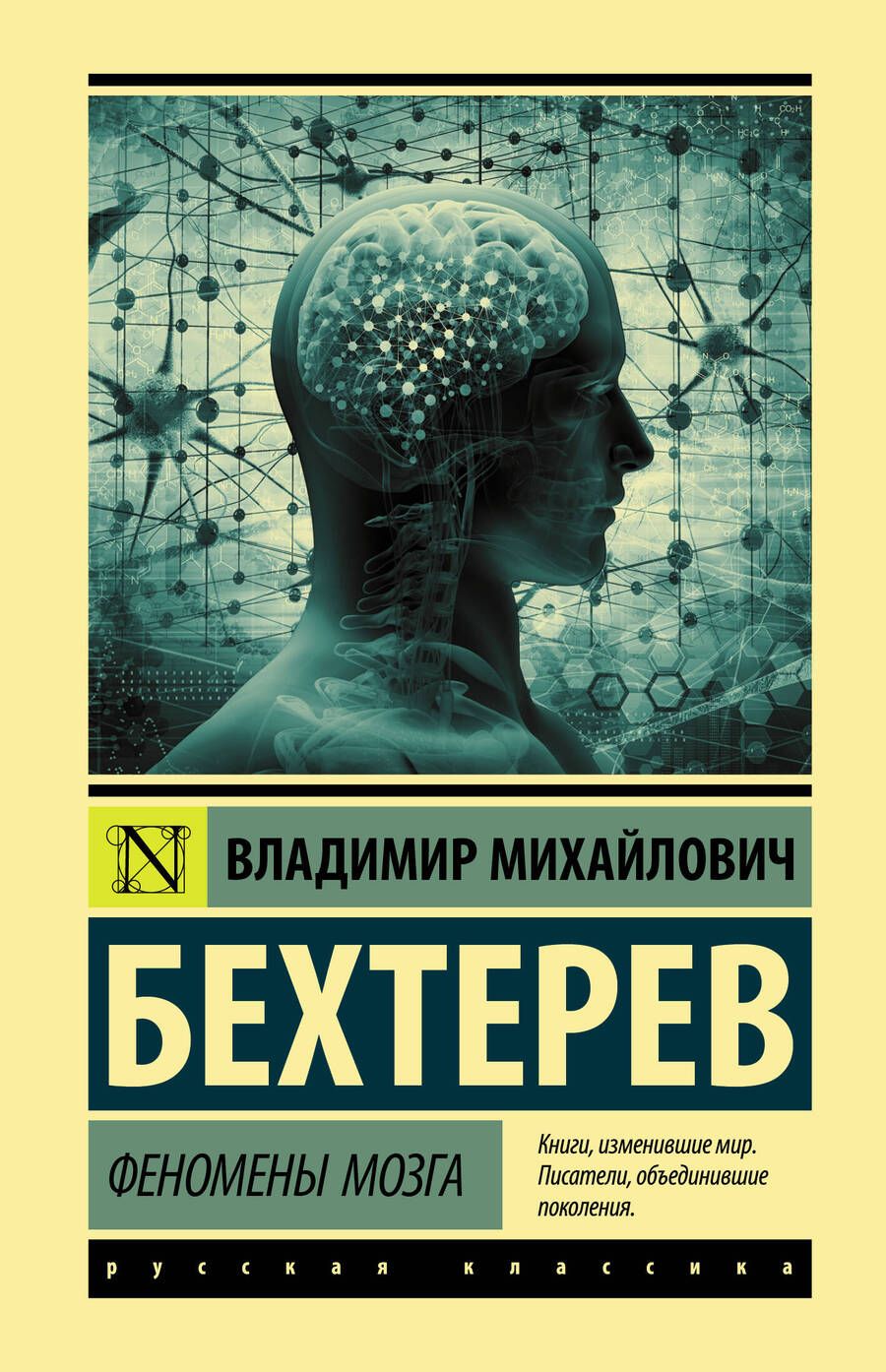 Обложка книги "Владимир Бехтерев: Феномены мозга"