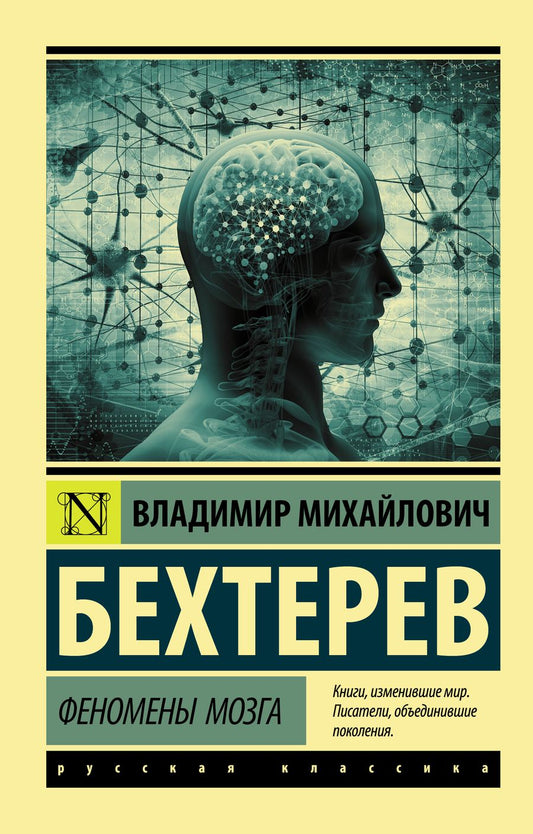 Обложка книги "Владимир Бехтерев: Феномены мозга"