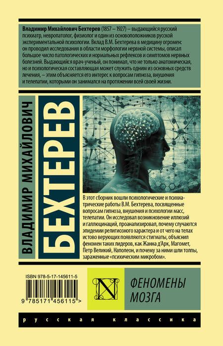 Фотография книги "Владимир Бехтерев: Феномены мозга"