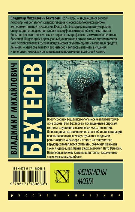Фотография книги "Владимир Бехтерев: Феномены мозга"