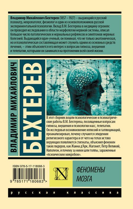 Фотография книги "Владимир Бехтерев: Феномены мозга"