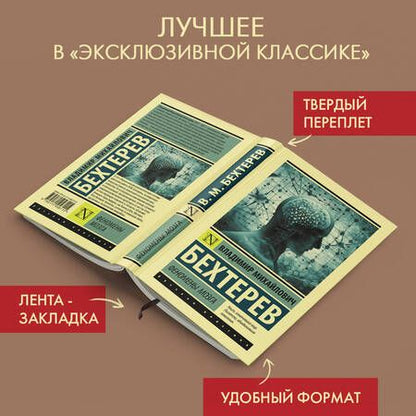 Фотография книги "Владимир Бехтерев: Феномены мозга"