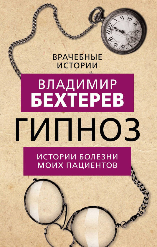 Обложка книги "Владимир Бехтерев: Гипноз. Истории болезни моих пациентов"