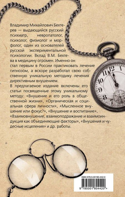Фотография книги "Владимир Бехтерев: Гипноз. Истории болезни моих пациентов"