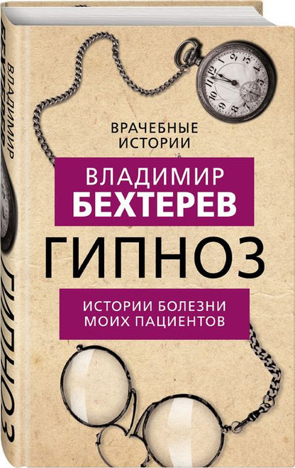 Фотография книги "Владимир Бехтерев: Гипноз. Истории болезни моих пациентов"