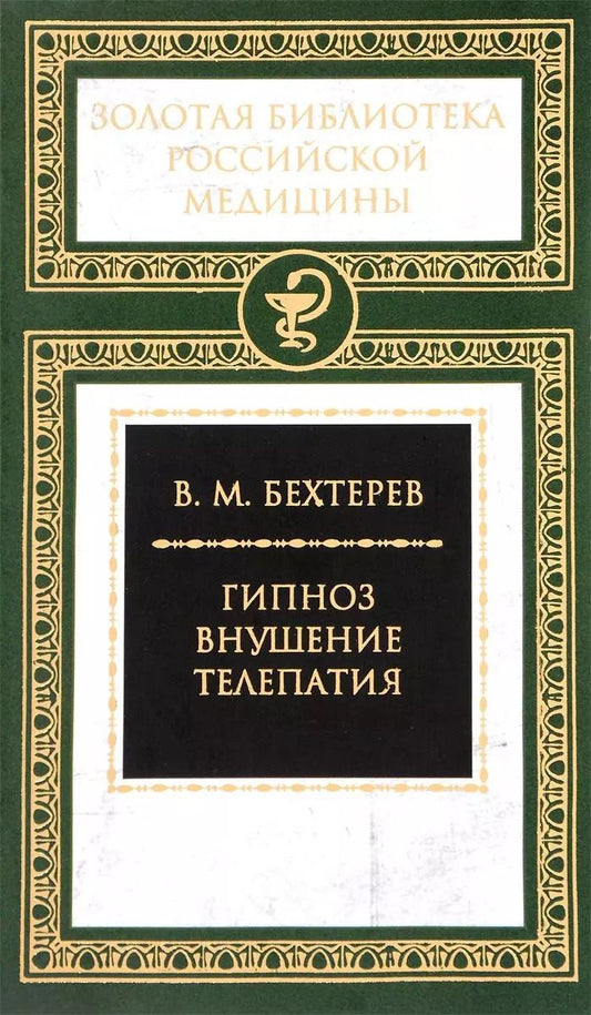 Обложка книги "Владимир Бехтерев: Гипноз. Внушение. Телепатия"