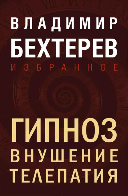 Обложка книги "Владимир Бехтерев: Гипноз. Внушение. Телепатия"