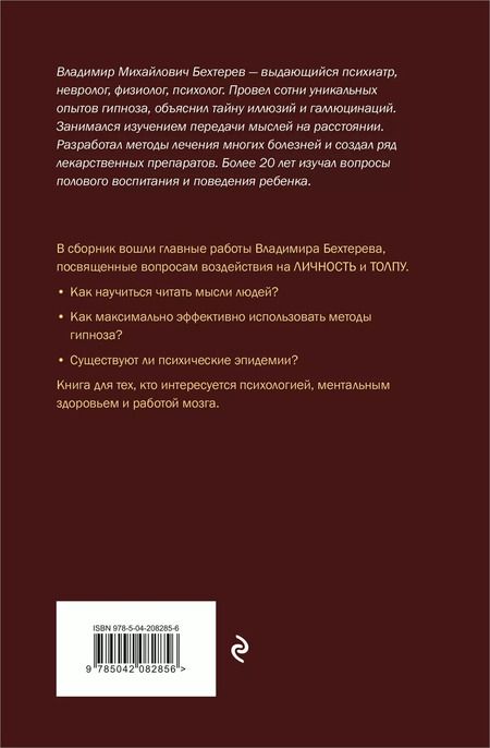 Фотография книги "Владимир Бехтерев: Гипноз. Внушение. Телепатия"