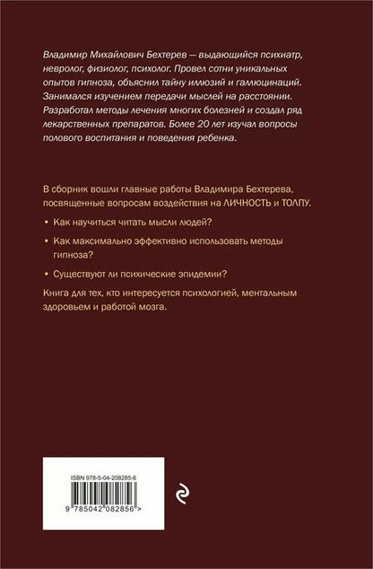 Фотография книги "Владимир Бехтерев: Гипноз. Внушение. Телепатия"