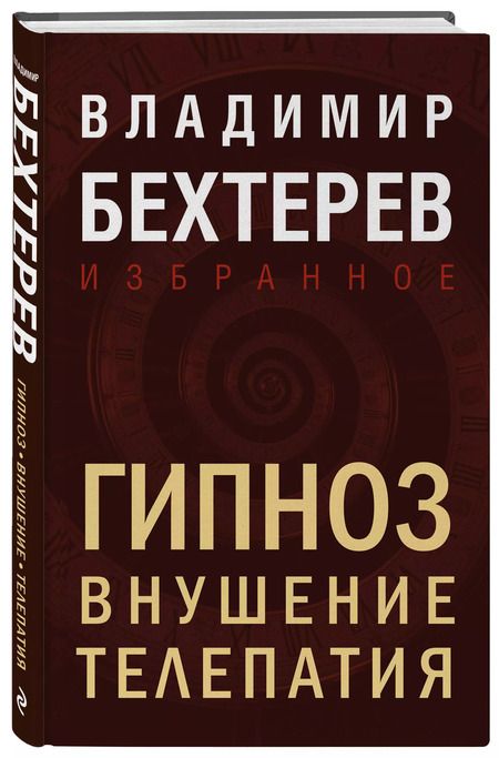 Фотография книги "Владимир Бехтерев: Гипноз. Внушение. Телепатия"