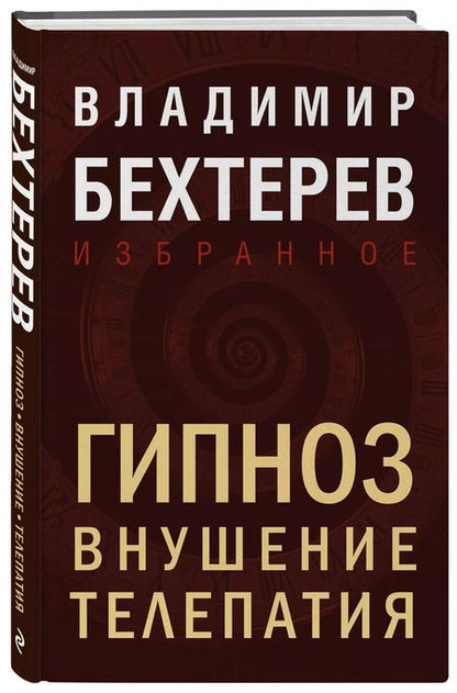Фотография книги "Владимир Бехтерев: Гипноз. Внушение. Телепатия"