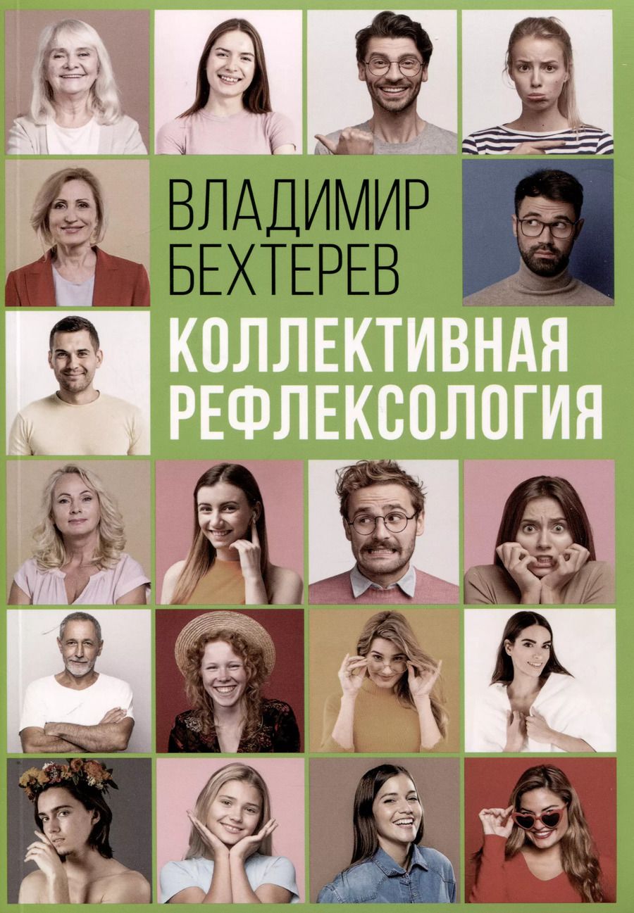 Обложка книги "Владимир Бехтерев: Коллективная рефлексология"