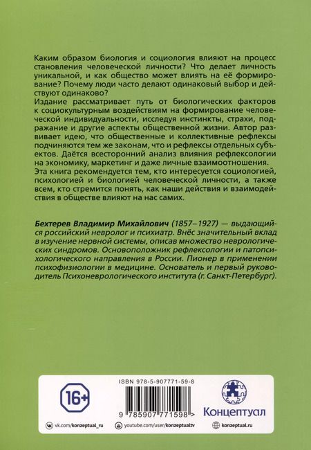 Фотография книги "Владимир Бехтерев: Коллективная рефлексология"
