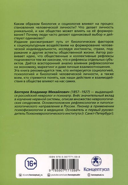 Фотография книги "Владимир Бехтерев: Коллективная рефлексология"