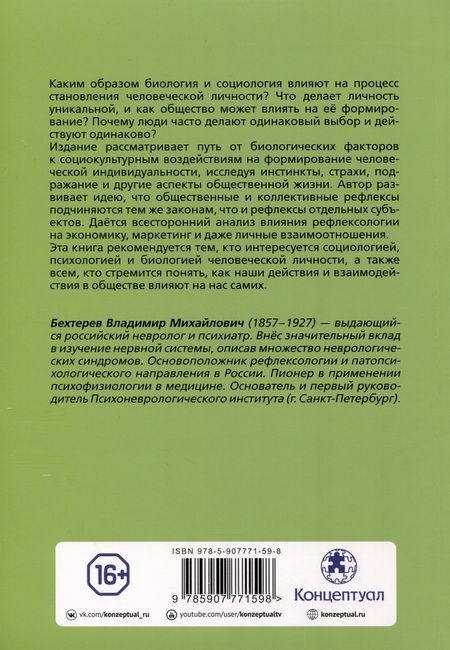 Фотография книги "Владимир Бехтерев: Коллективная рефлексология"