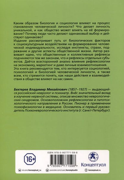 Фотография книги "Владимир Бехтерев: Коллективная рефлексология"