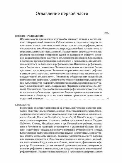 Фотография книги "Владимир Бехтерев: Коллективная рефлексология"