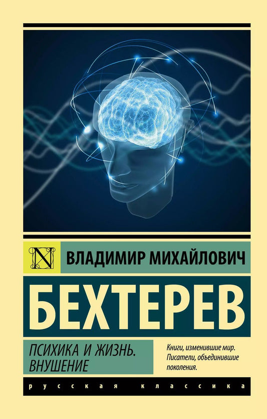 Обложка книги "Владимир Бехтерев: Психика и жизнь. Внушение"