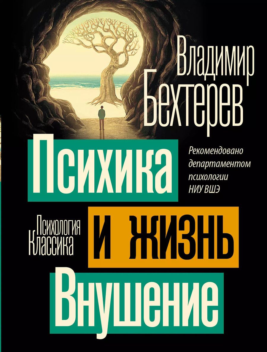 Обложка книги "Владимир Бехтерев: Психика и жизнь. Внушение"