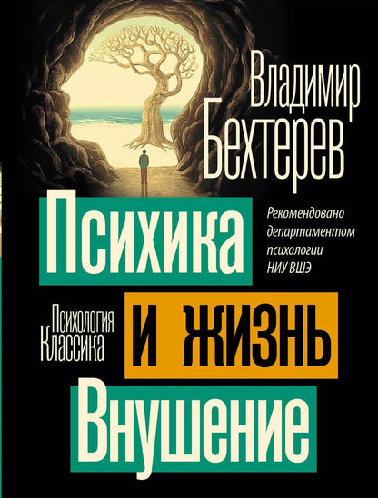 Обложка книги "Владимир Бехтерев: Психика и жизнь. Внушение"