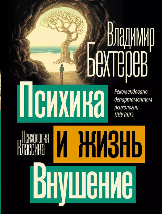 Обложка книги "Владимир Бехтерев: Психика и жизнь. Внушение"
